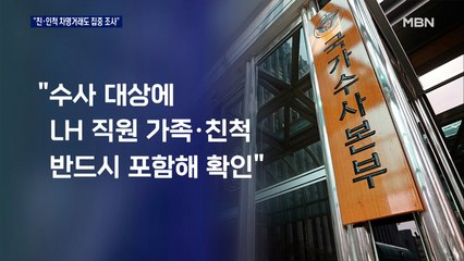 [투기]특수본 "LH 가족·친인척 차명거래 집중 조사"…추가 7명 내사 착수
