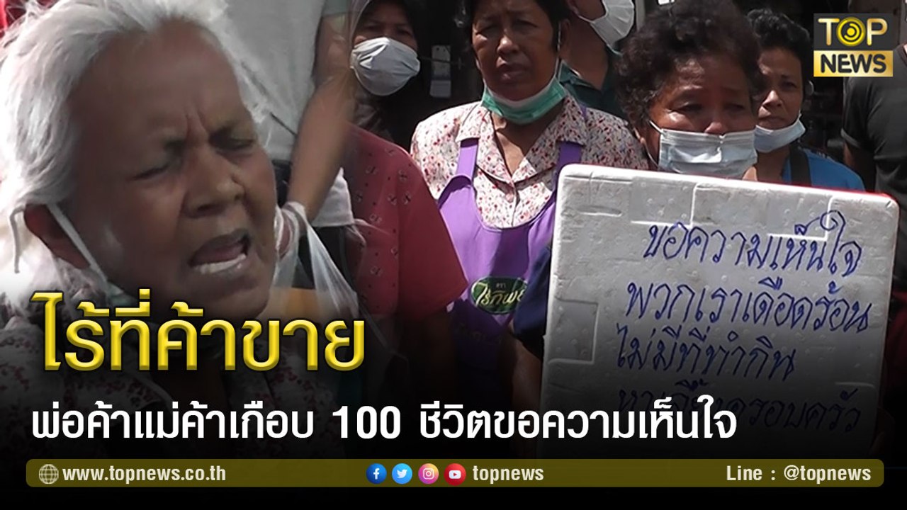 ไร้ที่ค้าขาย พ่อค้าแม่ค้าเกือบ 100 ชีวิตวอนขอความเห็นใจ