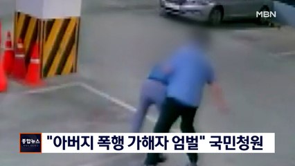 "아버지가 일방 폭행으로 실명…엄벌해달라" 국민청원