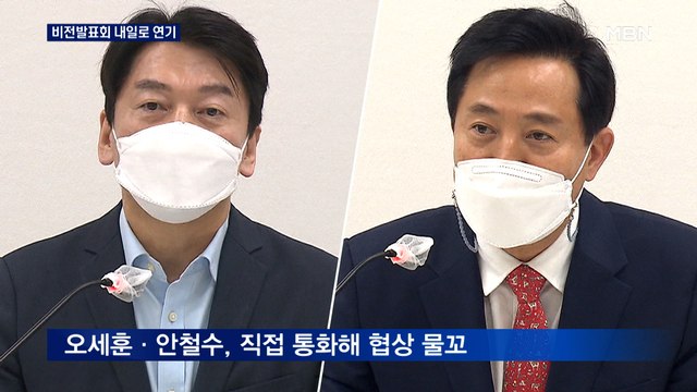 오세훈·안철수 비전발표회 내일로 연기…단일화 '안갯속'