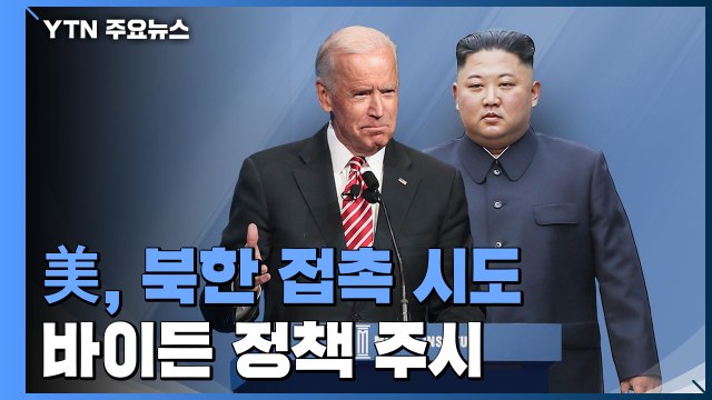北, '美 접촉 시도' 무응답은 전략적 ...바이든 정부 대북정책 주시 / YTN