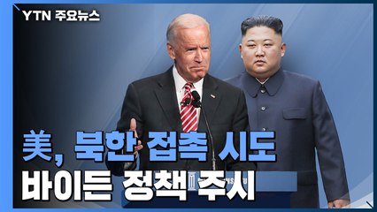北, '美 접촉 시도' 무응답은 "전략적"...바이든 정부 대북정책 주시 / YTN