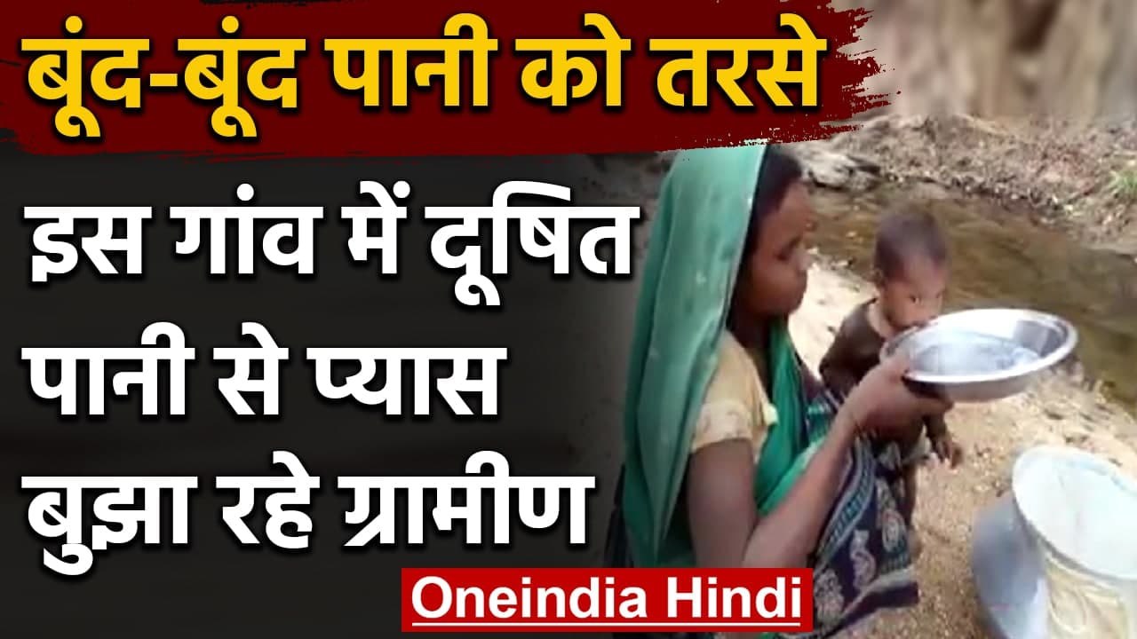 Chhattisgarh Water Crisis: इस गांव में दूषित पानी पीने को मजबूर हैं ग्रामीण | वनइंडिया हिंदी