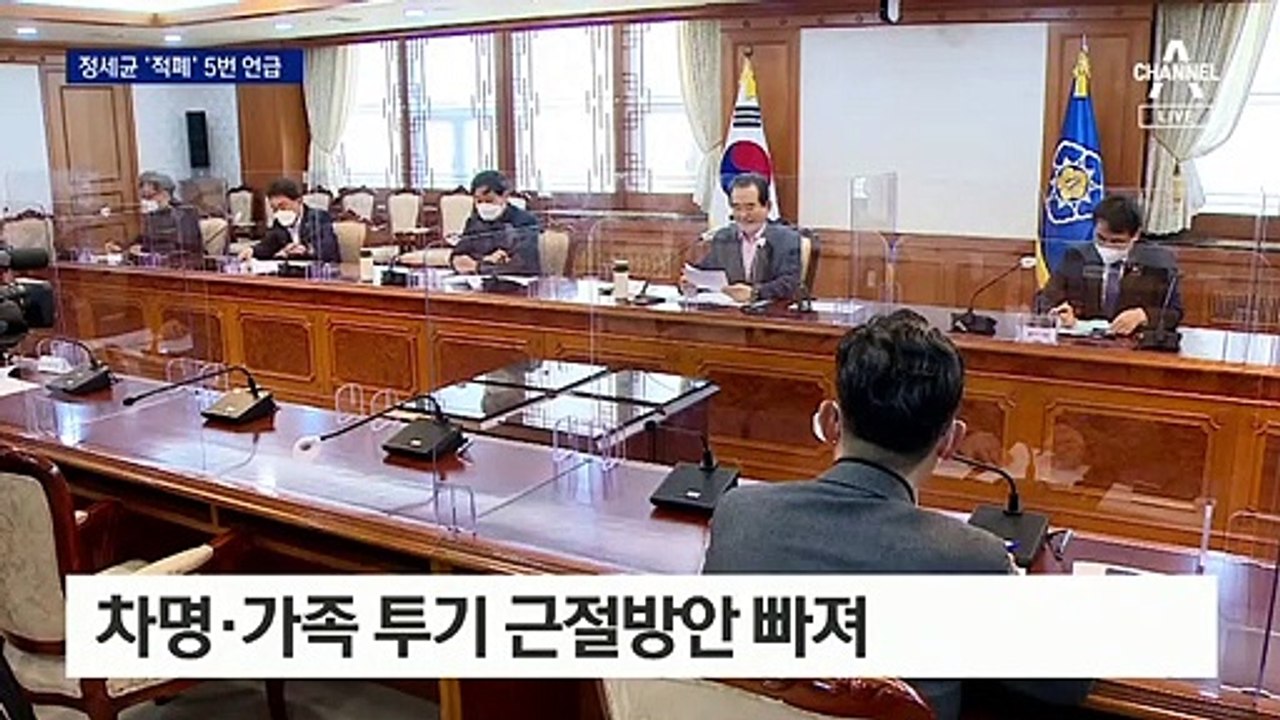 정세균 “생활 적폐 청산”…野 “스스로 적폐” 비판