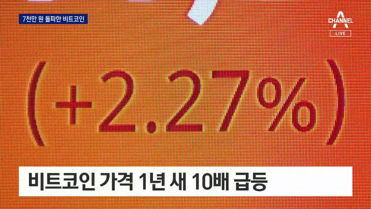 비트코인 7천만 원 돌파…1년 만에 ‘10배’ 급등