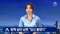 구미 3살 여아 친모 남편 “아내 임신·출산 몰랐다”