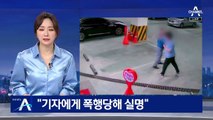 “기자에게 폭행당해 실명”…‘엄벌 호소’ 국민청원까지