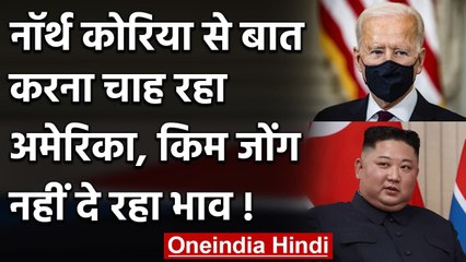 Kim Jong Un से बात करना चाह रहा है America, North Korea नहीं दे रहा है भाव | वनइंडिया हिंदी