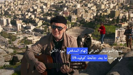 مُجدد الموسيقى التراثية العراقية إلهام المدفعي يغني للأمل في مرحلة بعد الوباء