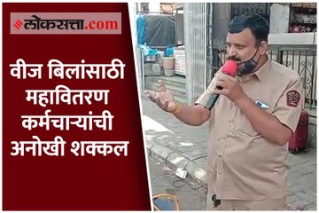 वीज बिलांसाठी महावितरण कर्मचाऱ्यांची अनोखी शक्कल