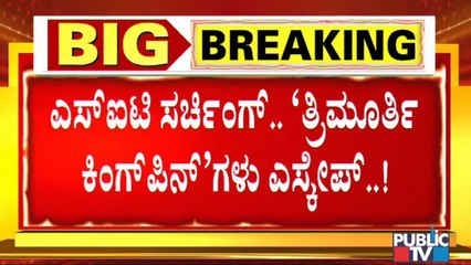 ಸಿಡಿ ಪ್ರಕರಣ- ತ್ರಿಮೂರ್ತಿ ಕಿಂಗ್‍ಪಿನ್‍ಗಳು ಎಸ್ಕೇಪ್, ಎಸ್‍ಐಟಿ ಪೊಲೀಸರಿಂದ ಫುಲ್ ಸರ್ಚಿಂಗ್
