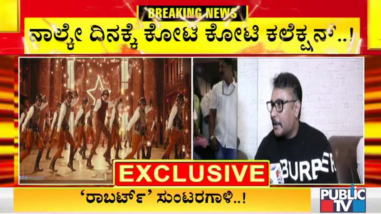 ಥಿಯೇಟರ್ ಗಳಲ್ಲಿ ರಾರ್ಬರ್ಟ್ ಆರ್ಭಟ, ಬಿಡುಗಡೆಯಾಗಿ ನಾಲ್ಕೇ ದಿನಕ್ಕೇ ಕೋಟಿ ಕೋಟಿ ಕಲೆಕ್ಷನ್