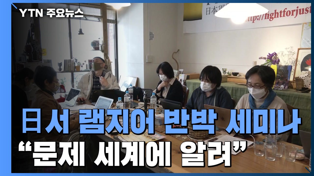 日 학계, 램지어 논문 첫 공개 반박..."위안부 문제 세계에 알린 효과" / YTN