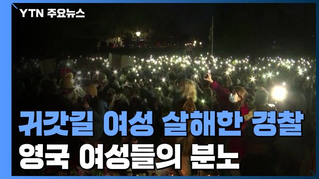 여성은 밤늦게 다니지 말아야 귀가 여성 살해 경찰에 들끓는 영국 / YTN