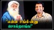 சத்குருவை கேள்வி கேட்ட சந்தானம் | Actor Santhanam and Jaggi Vasudev Conversation | Oneindia Tamil