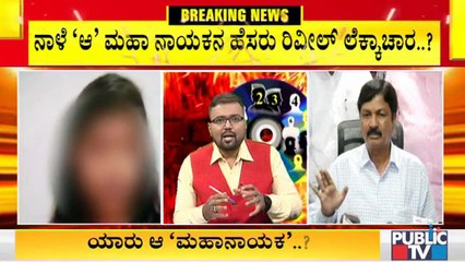 ನಾಳೆ ಸಿಡಿ ಪ್ರಕರಣಕ್ಕೆ ಬೆಂಕಿ ಟ್ವಿಸ್ಟ್? ಮಹಾನಾಯಕನ ಹೆಸರು ನಾಳೆ ಬಹಿರಂಗವಾಗುತ್ತಾ?