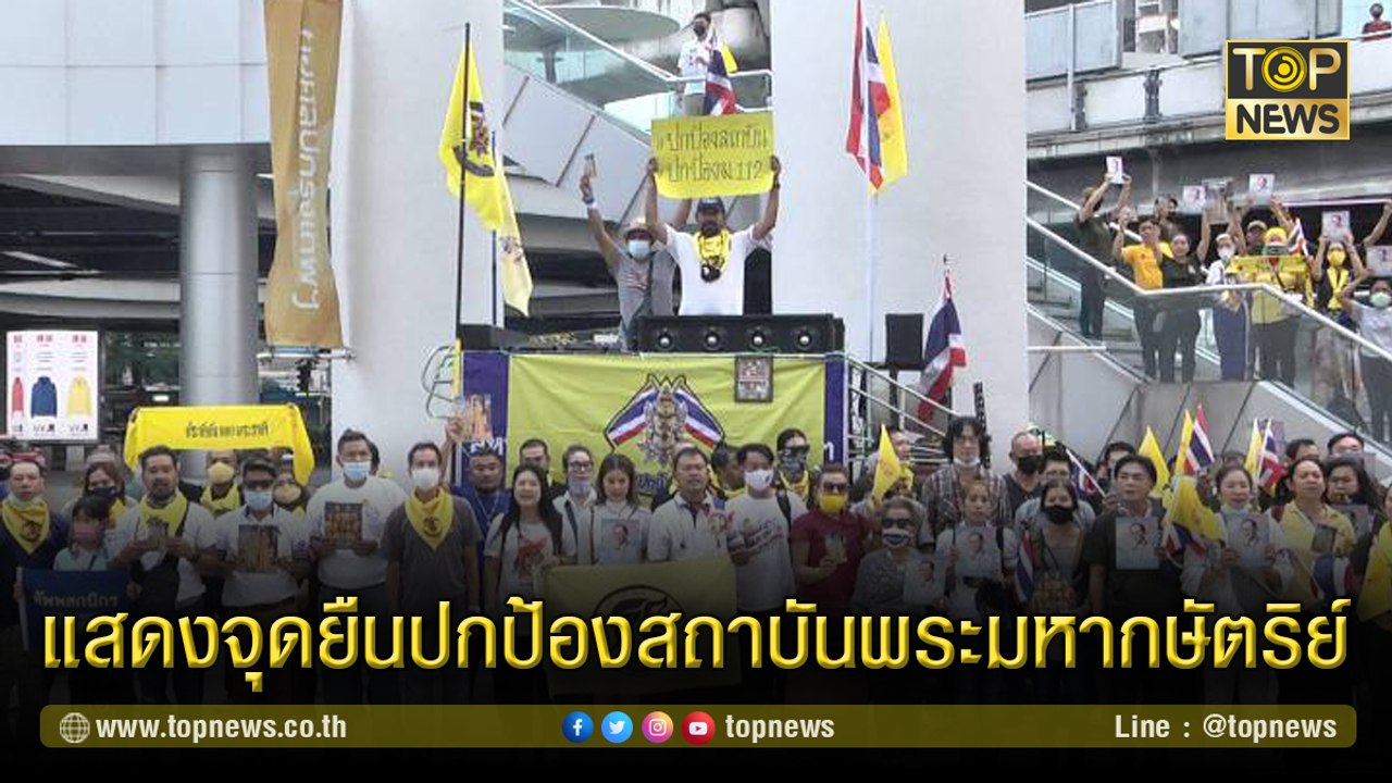 กลุ่มคนปกป้องสถาบันไทย รวมตัวปราศรัยหน้าหอศิลป์ 3