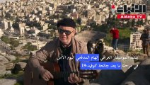 مُجدد الموسيقى التراثية العراقية إلهام المدفعي يغني للأمل في مرحلة بعد الوباء