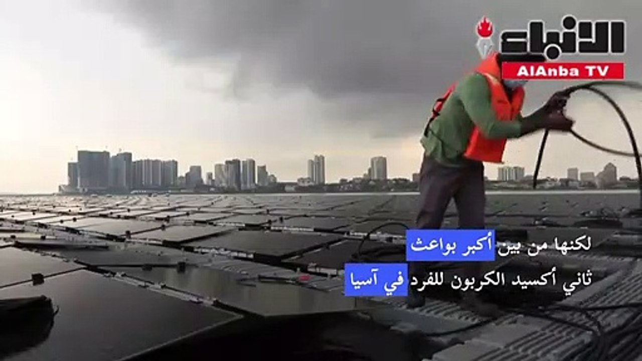 سنغافورة تقيم مزارع عائمة لإنتاج الطاقة الشمسية ومكافحة تغير المناخ