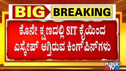 ಬೆಳಗ್ಗೆ ಒಂದು ಕಡೆ, ಸಂಜೆ ಮತ್ತೊಂದು ಕಡೆ ಎಸ್‍ಐಟಿ ಕೈಯಿಂದ ತಪ್ಪಿಸಿಕೊಳ್ಳುತ್ತಿರುವ ಮೂವರು ಕಿಂಗ್‍ಪಿನ್‍ಗಳು