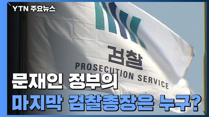 내일부터 검찰총장 후보 천거 기간...文 정부 마지막 총장은? / YTN