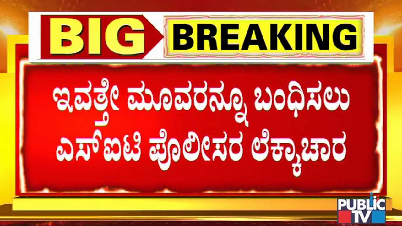ಸಿಡಿ ಪ್ರಕರಣ- ಮೂವರು ಕಿಂಗ್‍ಪಿನ್‍ಗಳನ್ನು ಬಂಧಿಸಲು ಎಸ್‍ಐಟಿ ಸಕಲ ಸಿದ್ಧತೆ