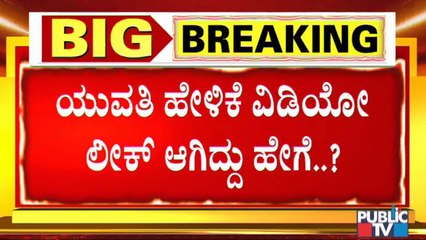 ಯುವತಿ ಹೇಳಿಕೆ ವೀಡಿಯೋ ಬಿಡುಗಡೆ ಮಾಡಿದ ಸರ್ವರ್ ಬೆನ್ನತ್ತಿದ ಎಸ್‍ಐಟಿ ಟೀಮ್- ಲೀಕ್ ಆಗಿದ್ದು ಹೇಗೆ?