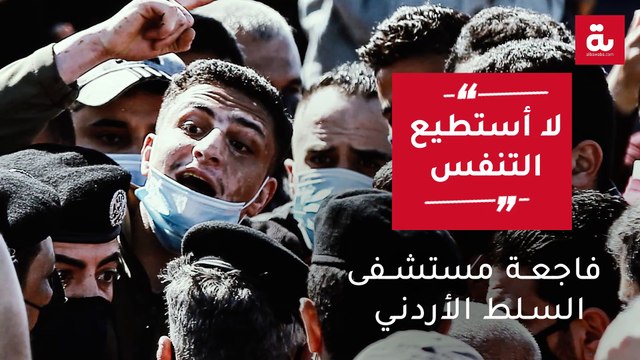 لا أستطيع التنفس فاجعة مستشفى السلط الأردني