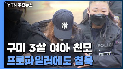 구미 3살 여아 친모, 프로파일러 투입에도 침묵...의문 증폭 / YTN