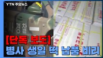 [단독] 병사 생일 떡 납품 비리...군사경찰이 뒷돈 꿀꺽 / YTN