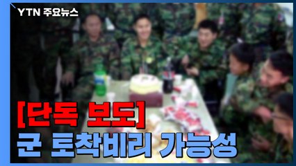 [단독] '떡 케이크' 예산 매년 수십억...軍 토착비리 가능성 / YTN