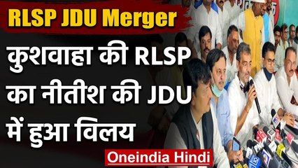 RLSP JDU Merger: Upendra Kushwaha की RLSP का JDU में हुआ विलय | वनइंडिया हिंदी