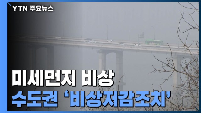 [날씨] 초미세먼지 뒤덮인 도심...내일 수도권 '미세먼지 비상저감조치' / YTN