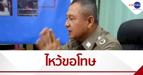 ผบช.ภ.1 ไหว้ขอโทษ ที่ลูกน้องใช้ความรุนแรง