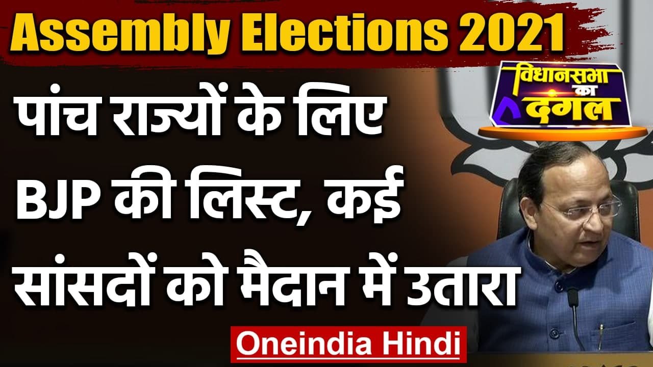Assembly Elections 2021: 5 राज्यों के लिए BJP की List, कई सांसद भी मैदान में उतरे | वनइंडिया हिंदी