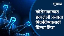 कोरोनाकाळात हरवलेली प्रसन्नता मिळविण्यासाठी दिल्या टिप्स  | Coronavirus | School Tips