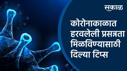 कोरोनाकाळात हरवलेली प्रसन्नता मिळविण्यासाठी दिल्या टिप्स  | Coronavirus | School Tips