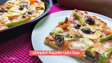 البيتزا دايت بعجينة الشوفان