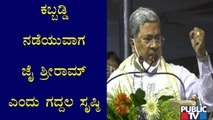 ಕಬ್ಬಡ್ಡಿ ಆಡುವಾಗ ಜೈ ಶ್ರೀರಾಮ್ ಎಂದು ಘೋಷಣೆ ಕೂಗಿ ಪ್ರಚೋದನೆ ನೀಡಿದವರು ಯಾರು- ಸಿದ್ದರಾಮಯ್ಯ ಪ್ರಶ್ನೆ