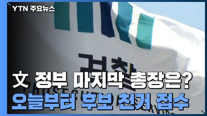 오늘부터 검찰총장 후보 천거 기간...文 정부 마지막 총장은? / YTN