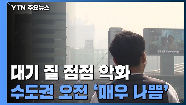 [날씨] 초미세먼지 뒤덮인 도심...오늘 수도권 '미세먼지 비상저감조치' / YTN