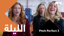 تتحدن من جديد وتدخلن منافسة شرسة مع فريق غنائي جديد يمتلك مهارات غير عادية موعدكم الليلة مع الكوميديا الساعة الــ 10 مساءً بتوقيت السعودية وفيلم #Pitch Perfect 3  على  MBCMAX