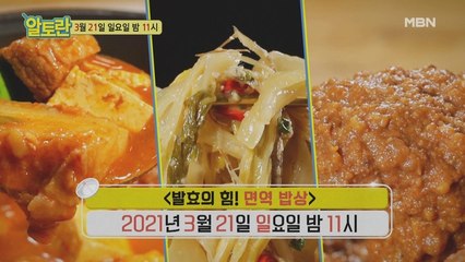 [발효의 힘! 봄 면역 밥상]