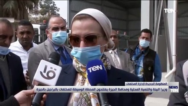 وزيرا البيئة والتنمية المحلية ومحافظ الجيزة يفتتحون المحطة الوسيطة للمخلفات بالبراجيل