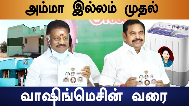 AIADMK manifesto | வெளியானது அதிமுக தேர்தல் அறிக்கை.. அசத்தல் வாக்குறுதிகள் | Oneindia tamil