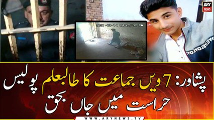 Peshawar: A 7th grade student died in police custody