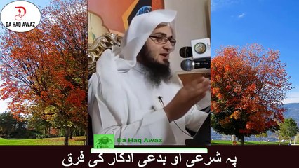 Sheikh Abu Hassan Ishaq | پہ شرعی او بدعی اذکار کی فرق | Da Haq Awaz