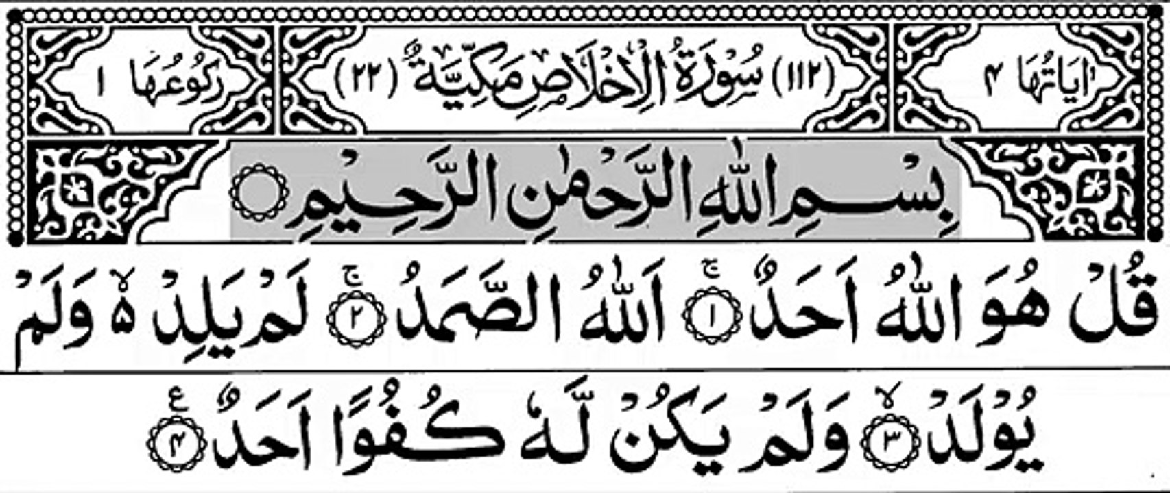 112-Surah Al-Ikhlaas With Arabic Text سورة الاخلاص