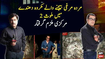 Two main accused arrested for selling dead chickens by team Zimedar Kon