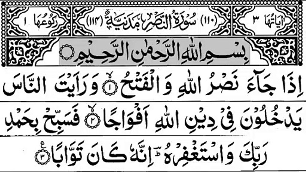 110-Surah An-Nasr With Arabic Text سورة النّصر